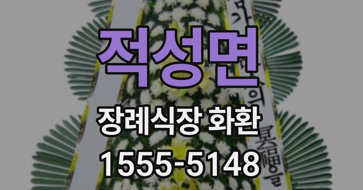 적성면 장례식장 화환