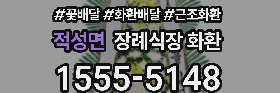 적성면 장례식장 화환