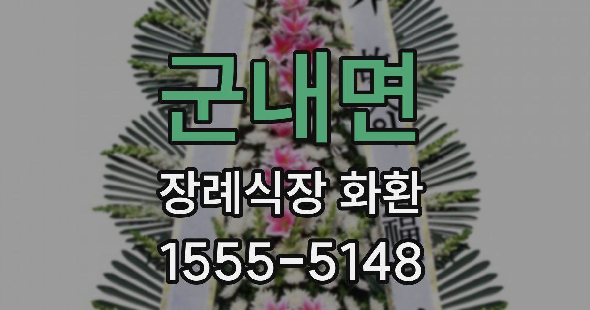 군내면 장례식장 화환