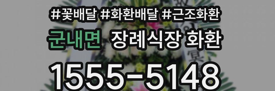 군내면 장례식장 화환