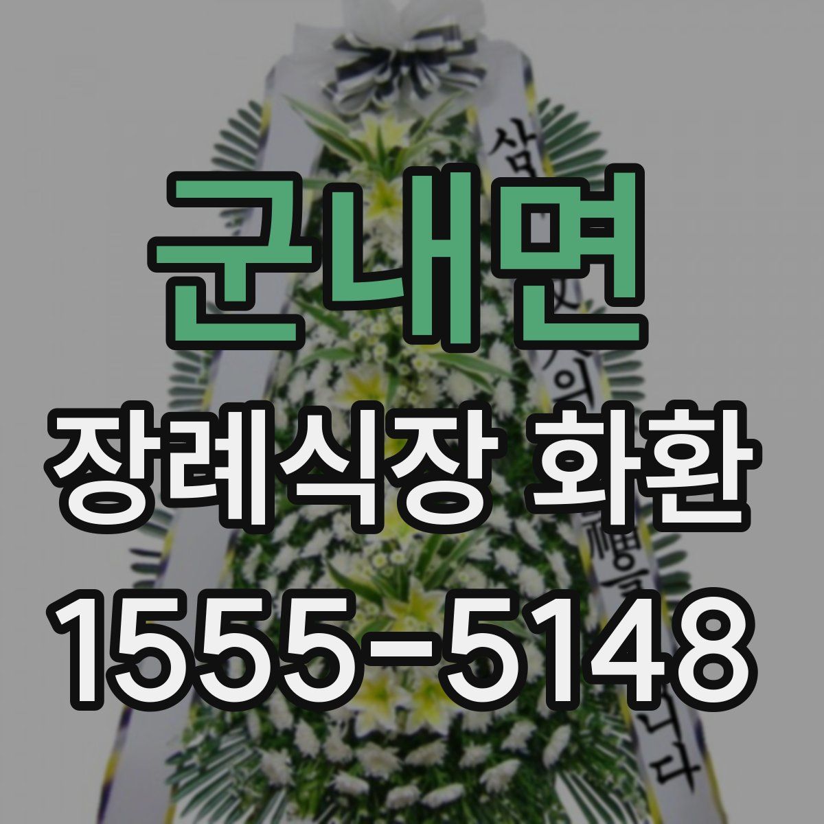 군내면 장례식장 화환