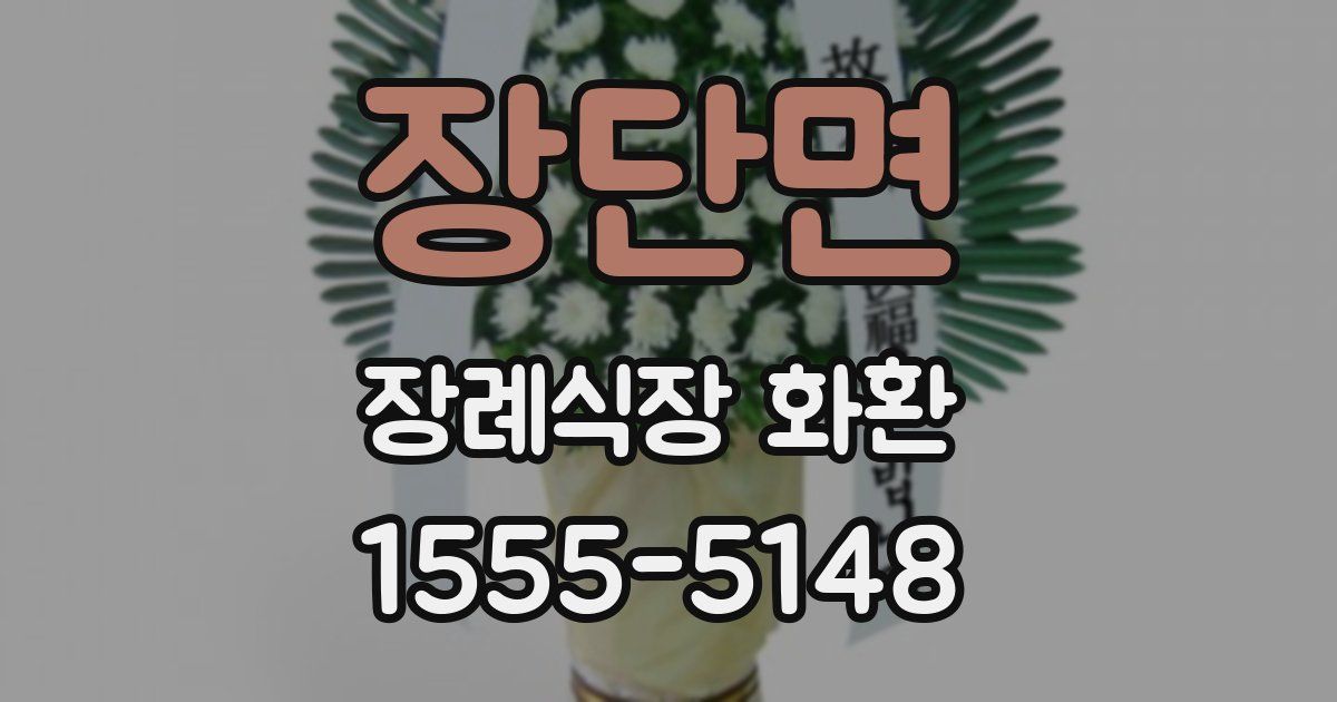 장단면 장례식장 화환