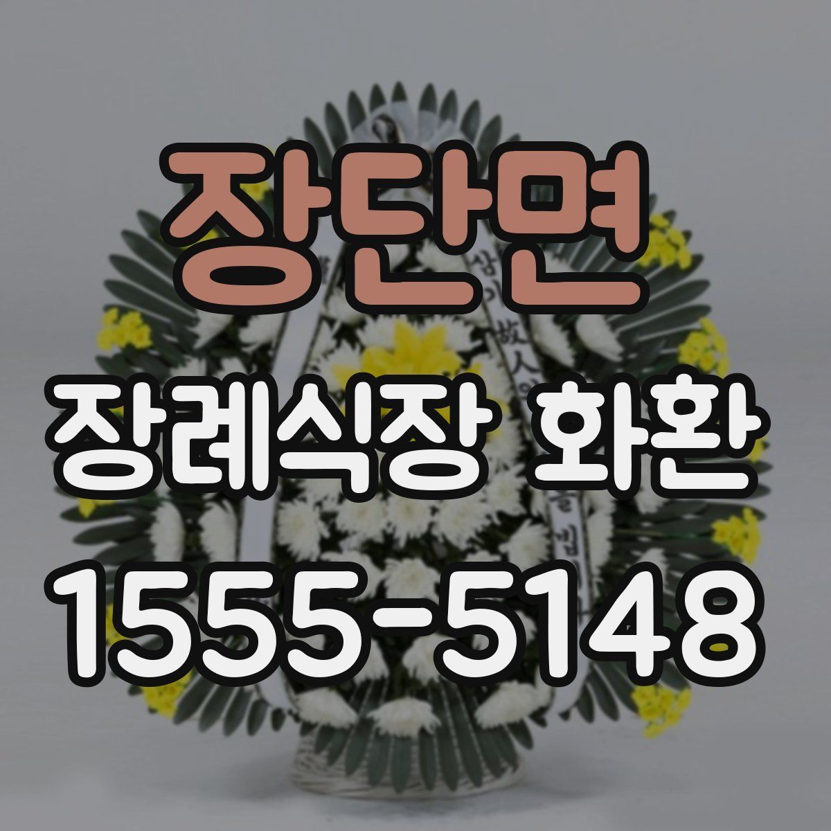 장단면 장례식장 화환