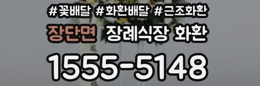 장단면 장례식장 화환