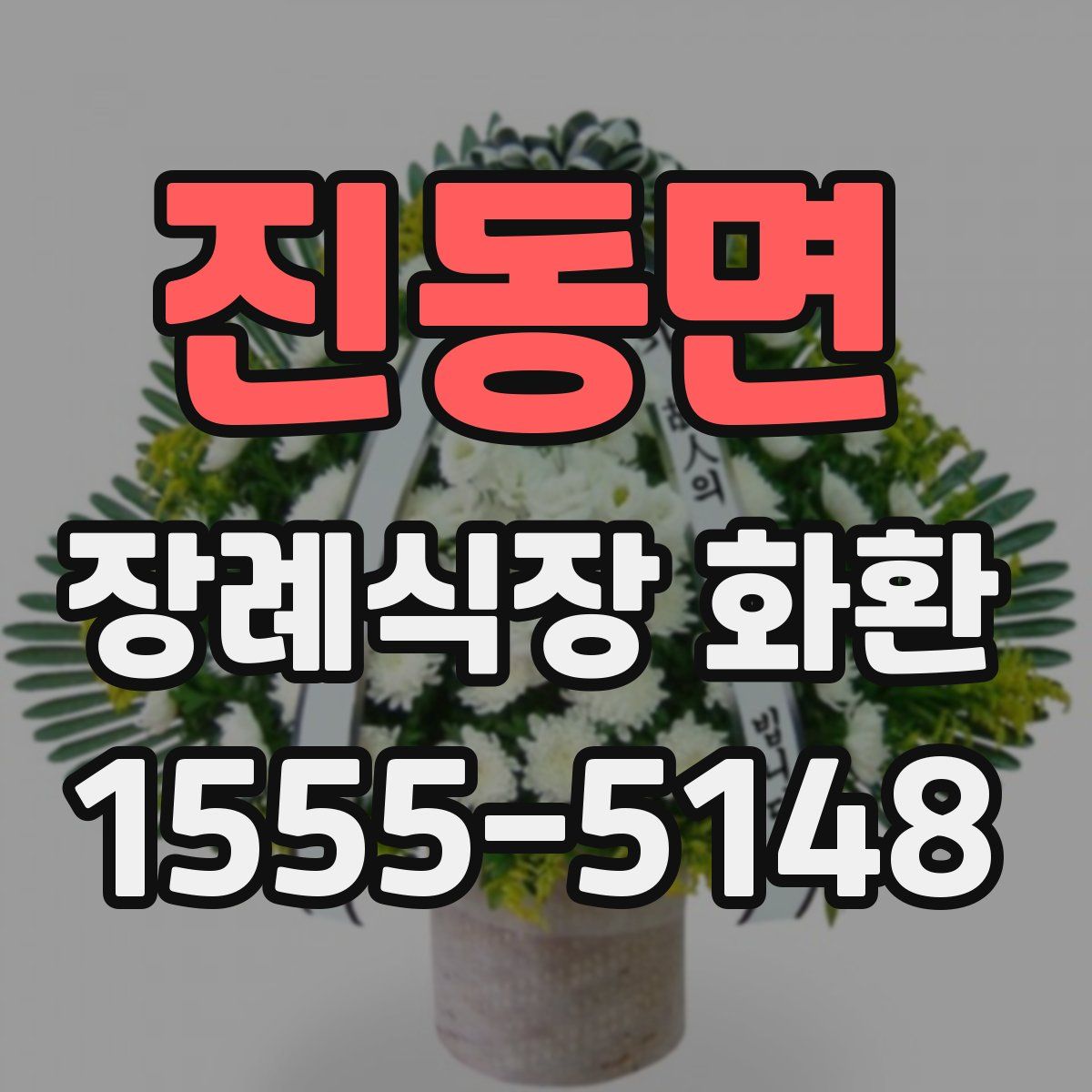 진동면 장례식장 화환