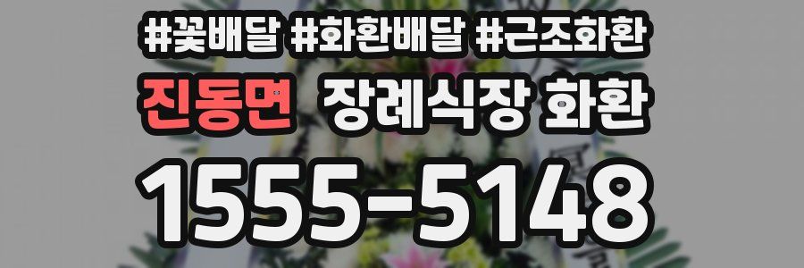 진동면 장례식장 화환