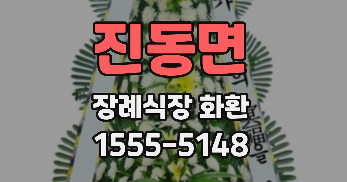 진동면 장례식장 화환