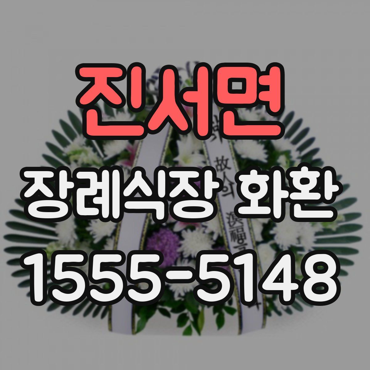 진서면 장례식장 화환