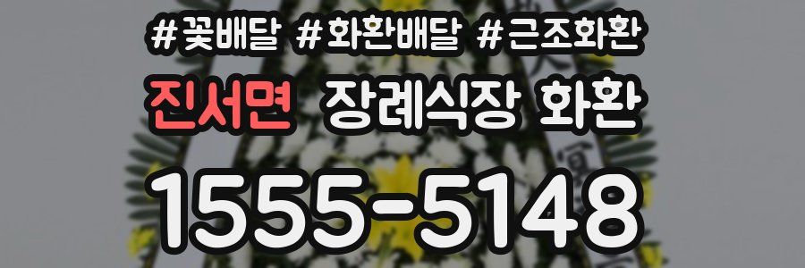 진서면 장례식장 화환