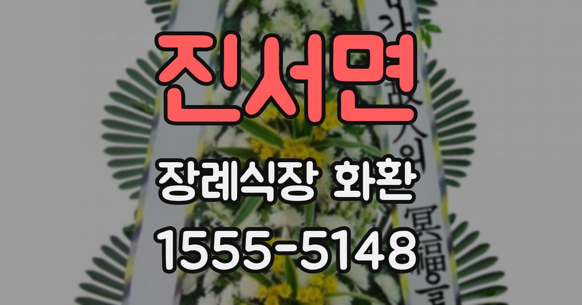 진서면 장례식장 화환