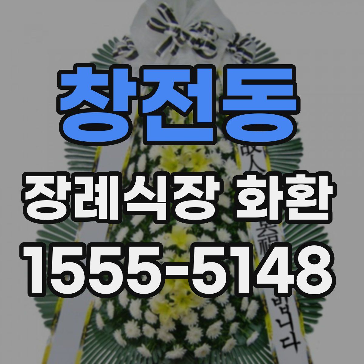 창전동 장례식장 화환