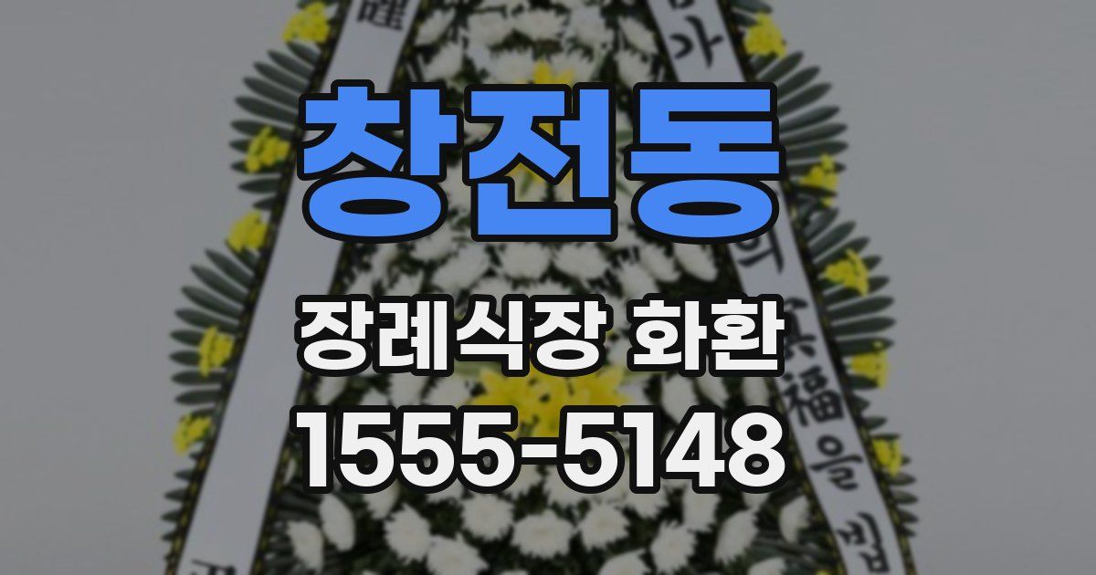 창전동 장례식장 화환