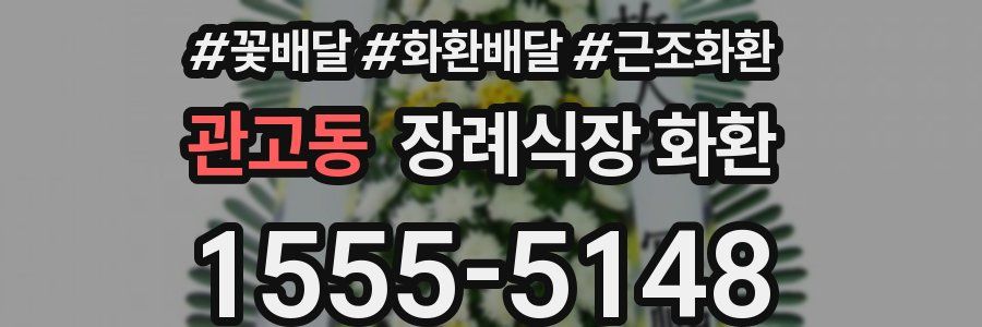 관고동 장례식장 화환