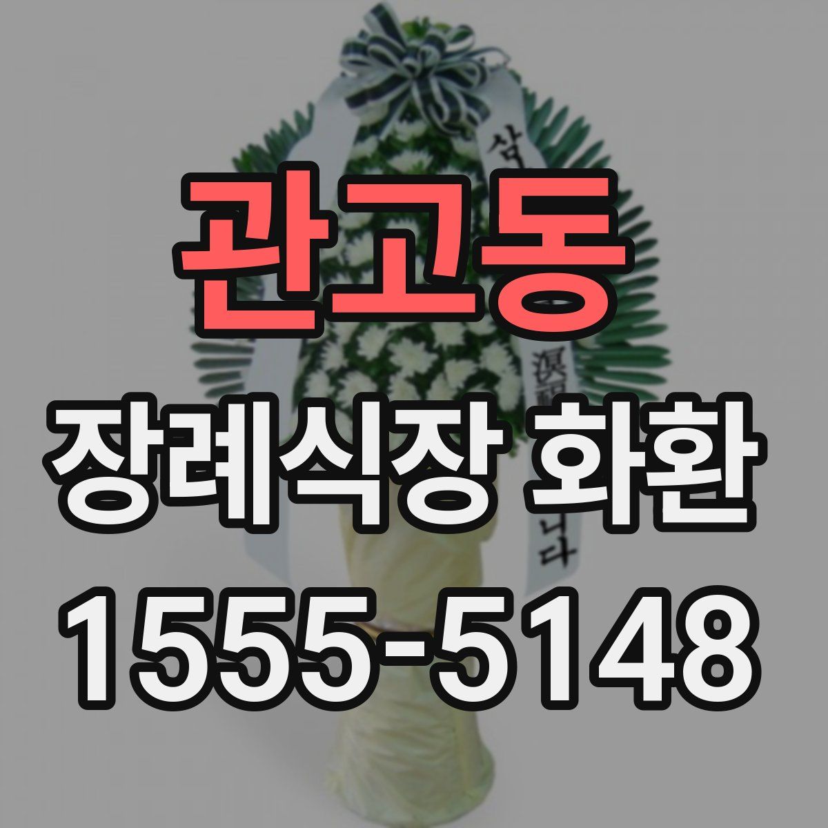 관고동 장례식장 화환