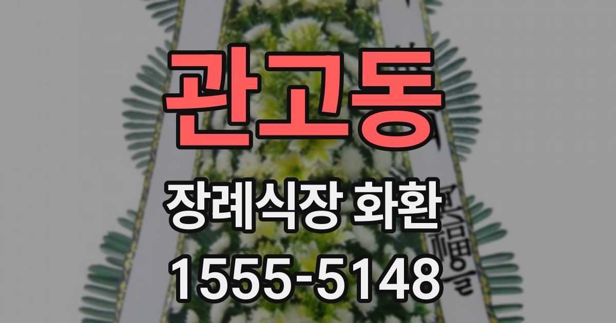 관고동 장례식장 화환