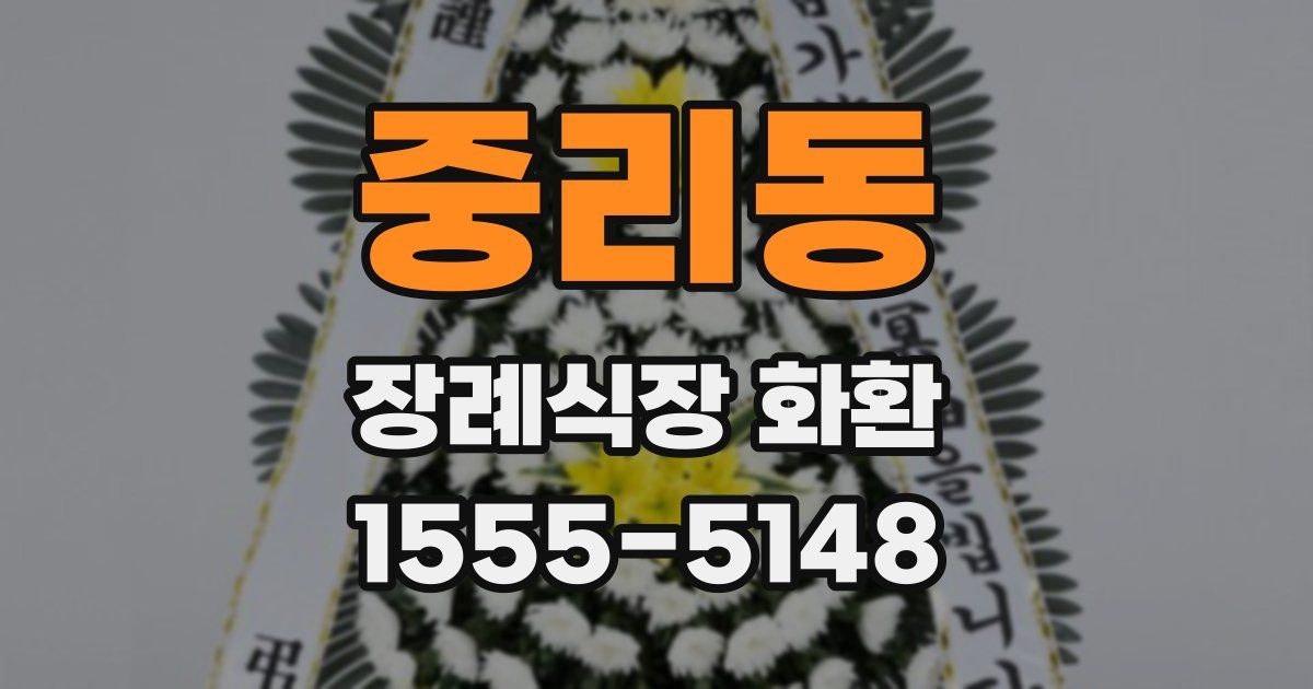 중리동 장례식장 화환