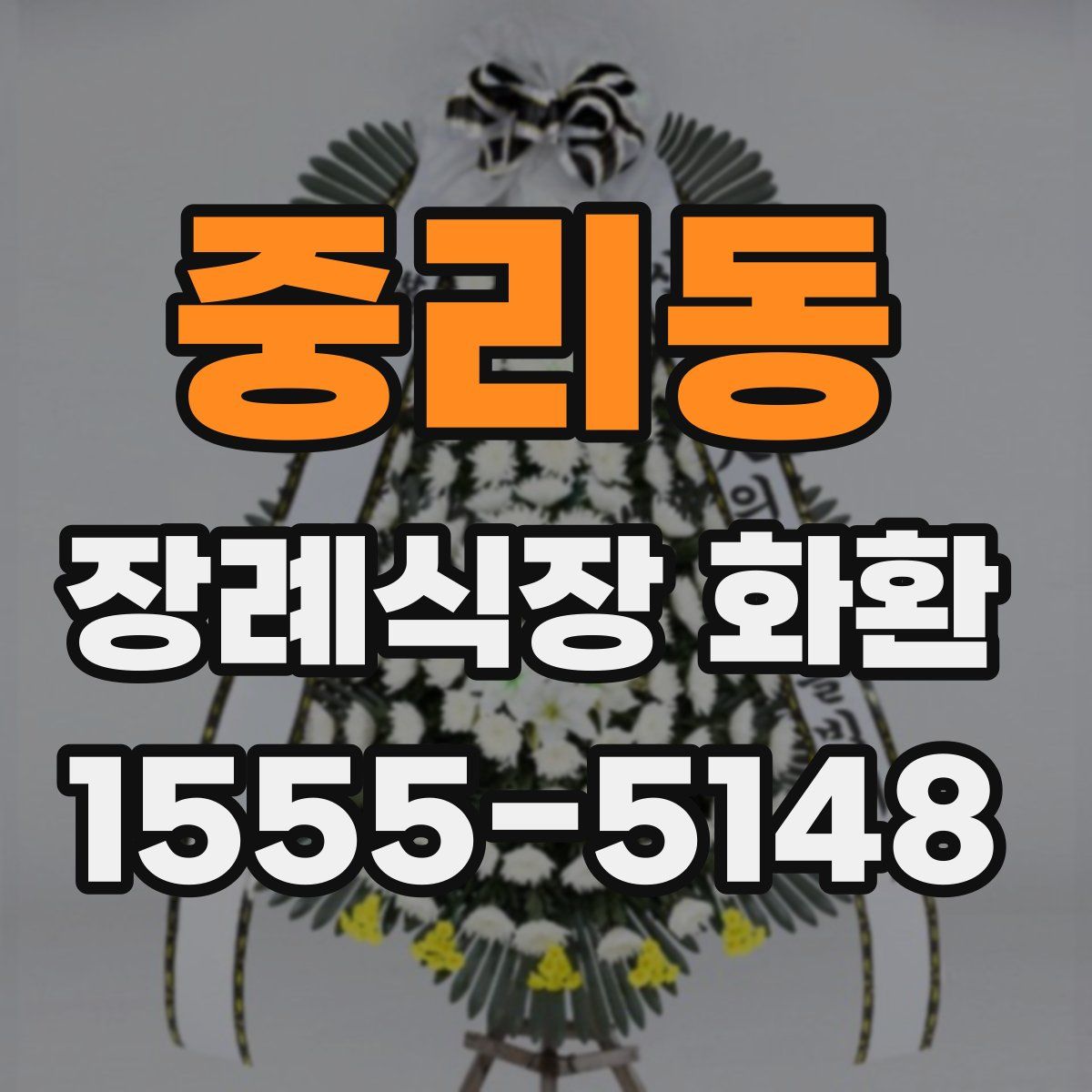 중리동 장례식장 화환