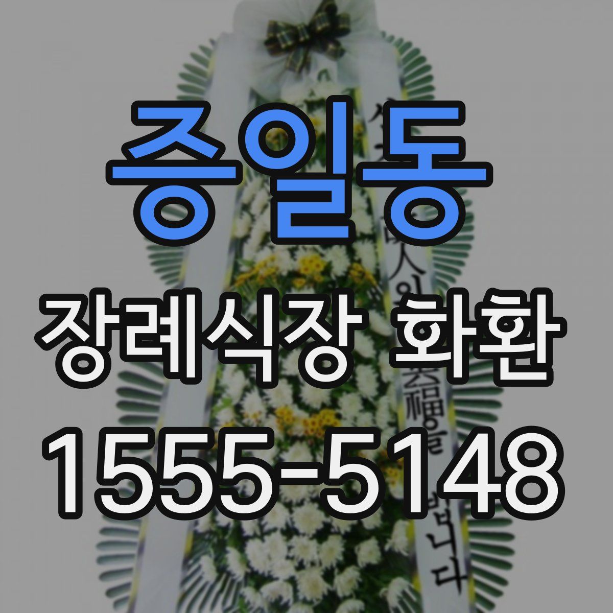 증일동 장례식장 화환