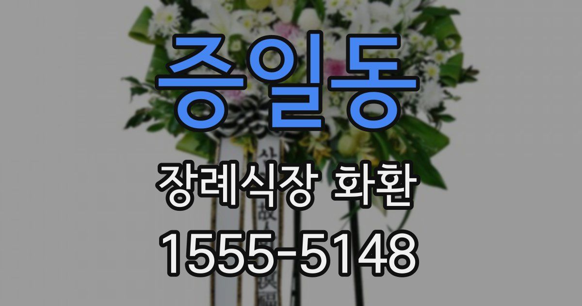 증일동 장례식장 화환