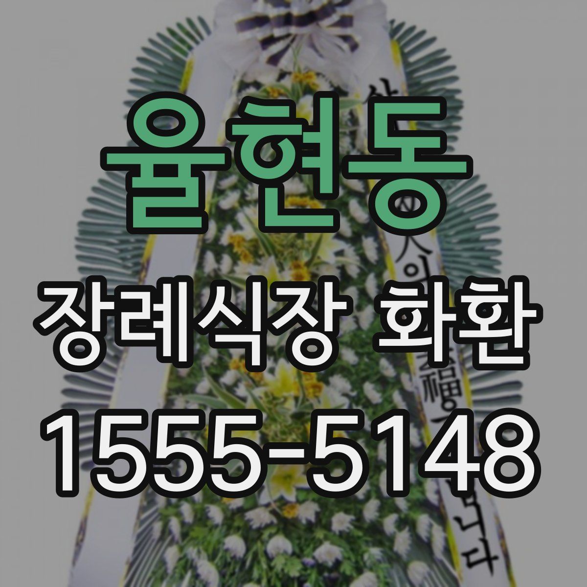 율현동 장례식장 화환