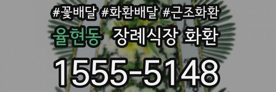 율현동 장례식장 화환