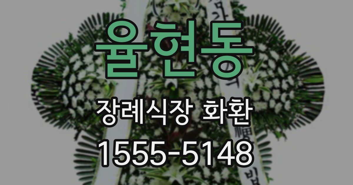 율현동 장례식장 화환