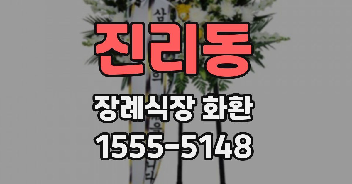 진리동 장례식장 화환