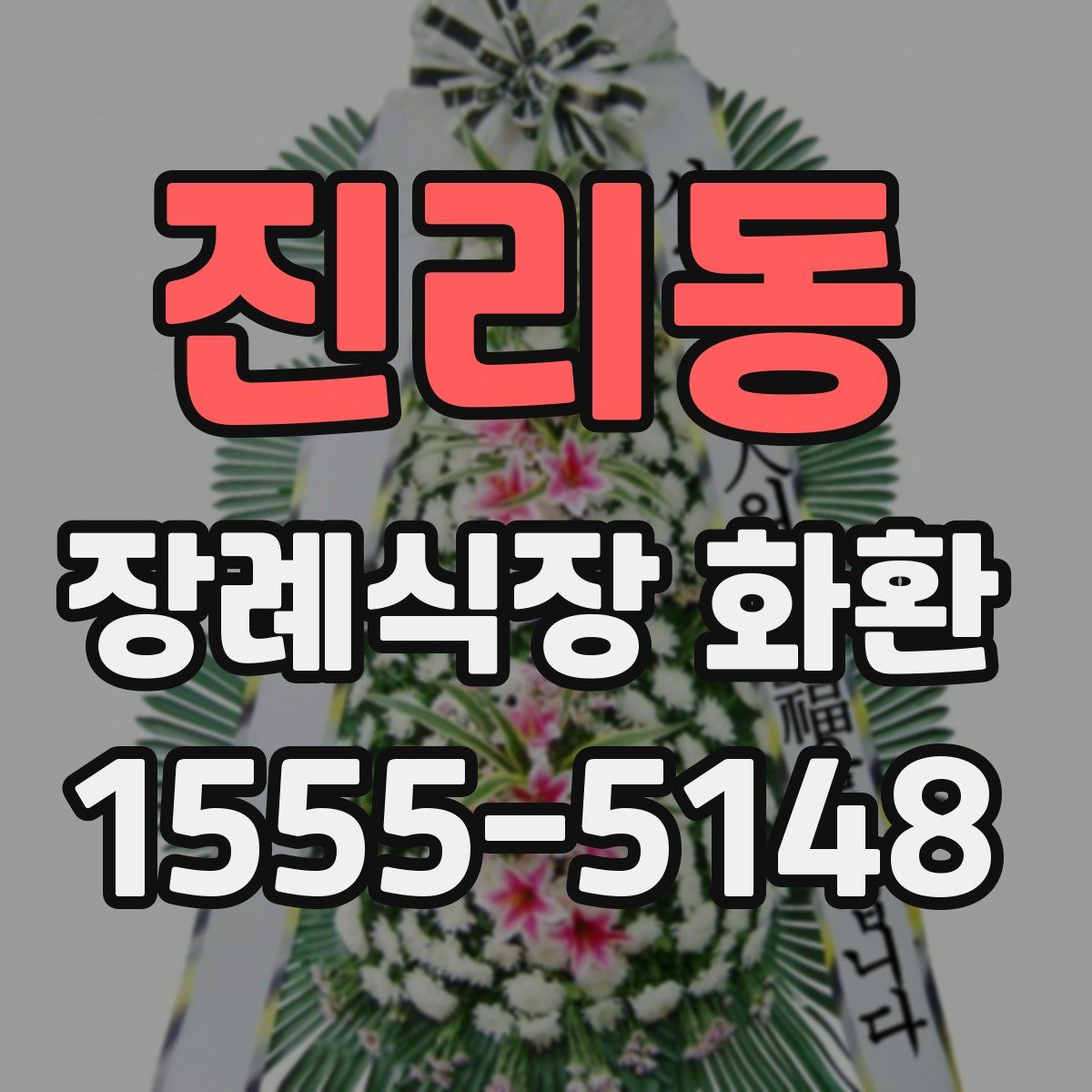 진리동 장례식장 화환