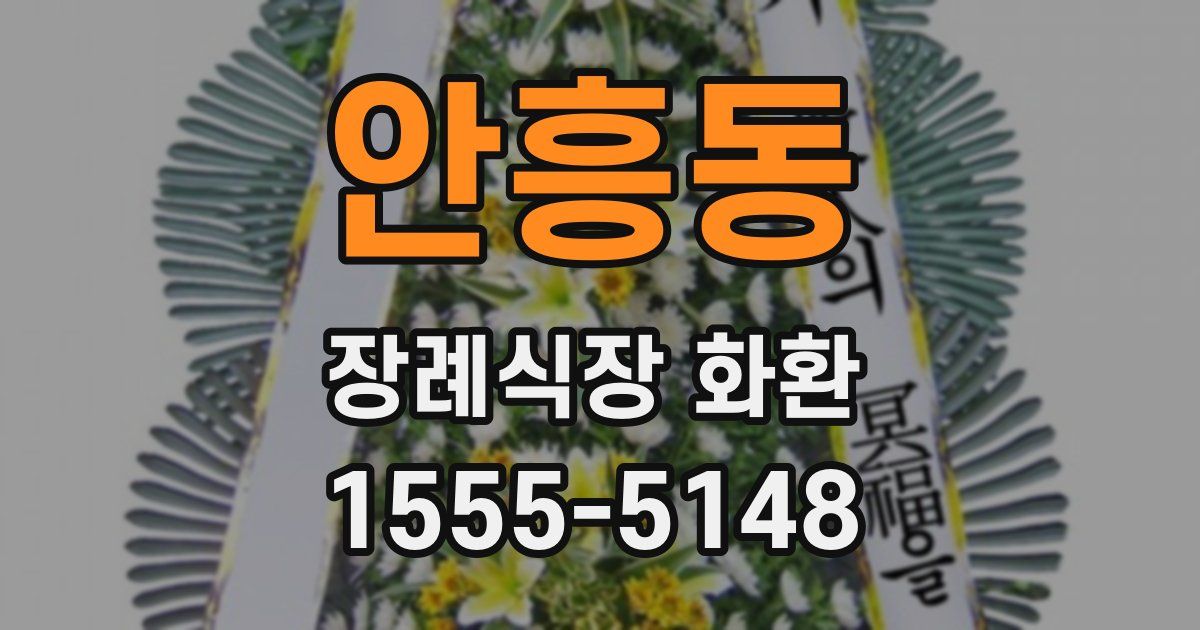 안흥동 장례식장 화환