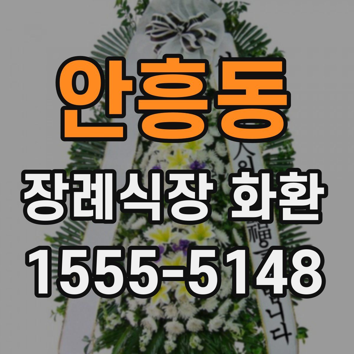 안흥동 장례식장 화환