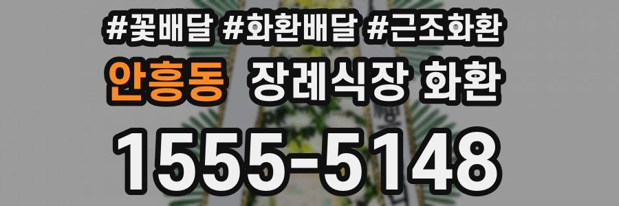 안흥동 장례식장 화환