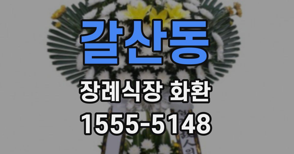 갈산동 장례식장 화환