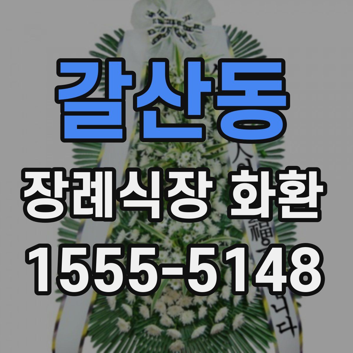 갈산동 장례식장 화환