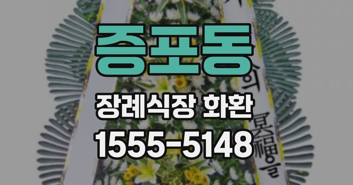 증포동 장례식장 화환