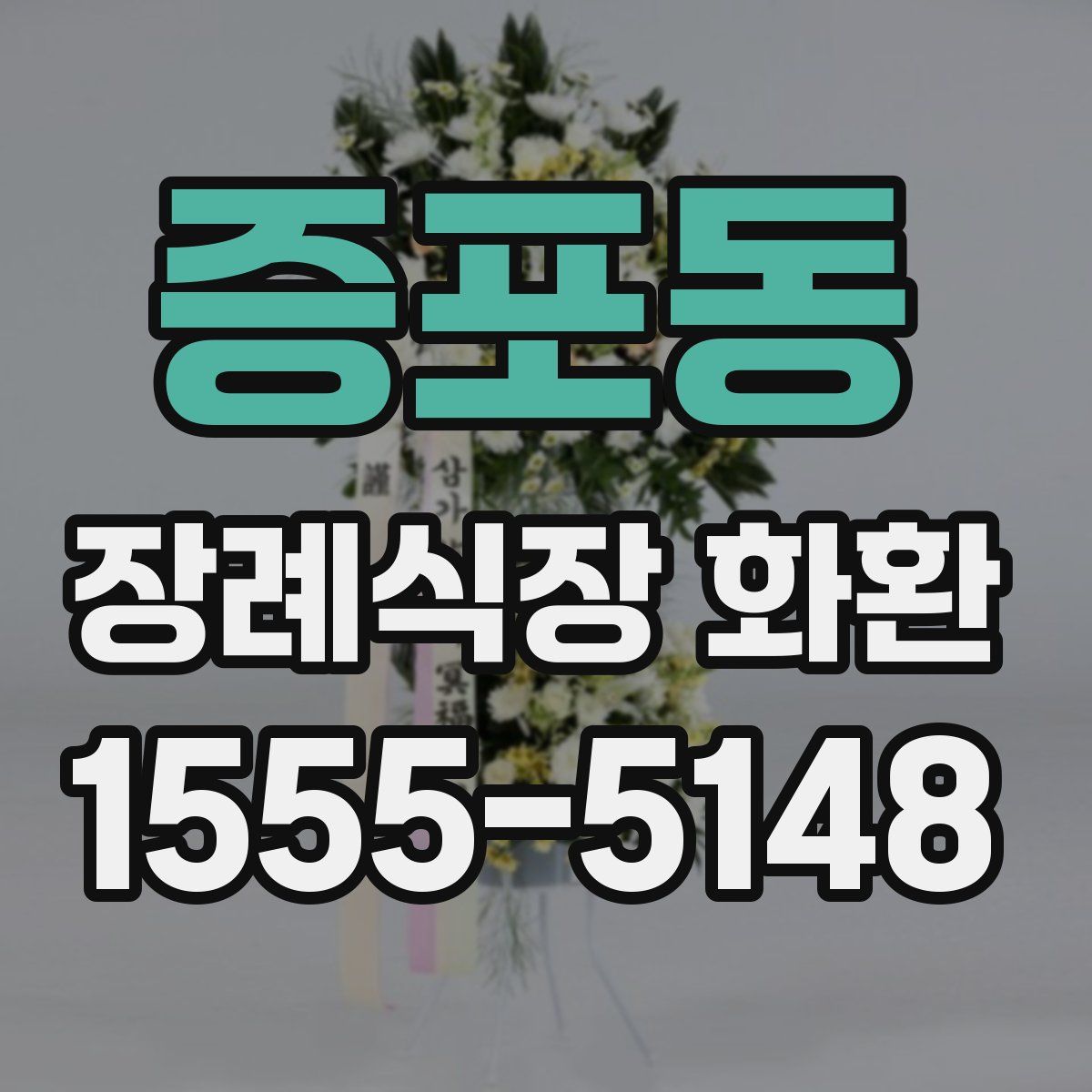 증포동 장례식장 화환