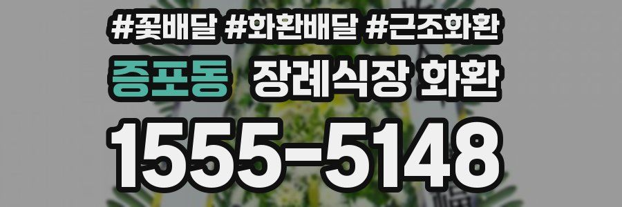 증포동 장례식장 화환