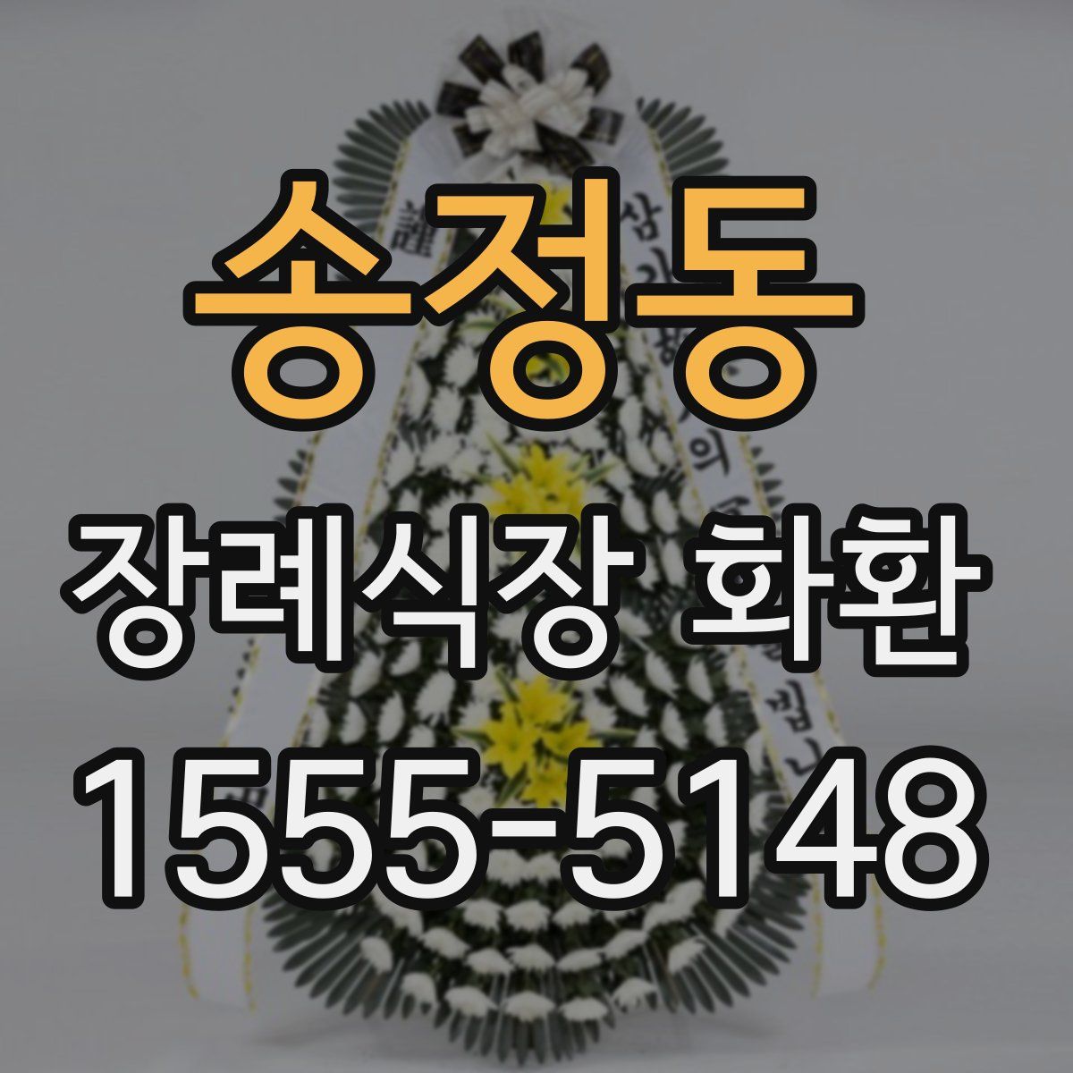 송정동 장례식장 화환