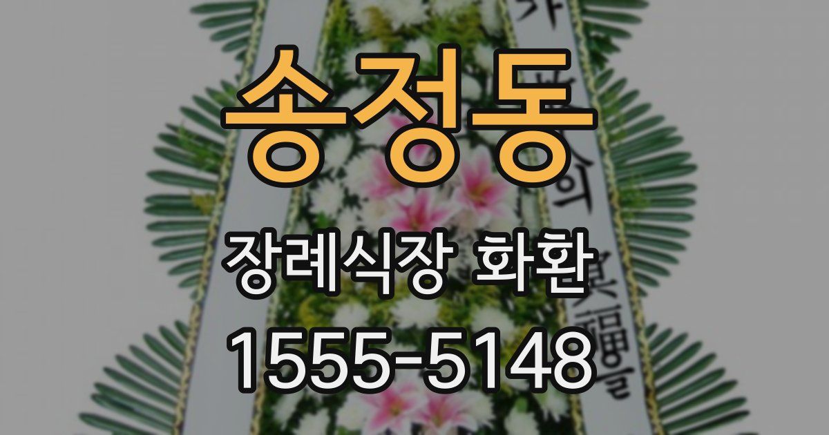 송정동 장례식장 화환