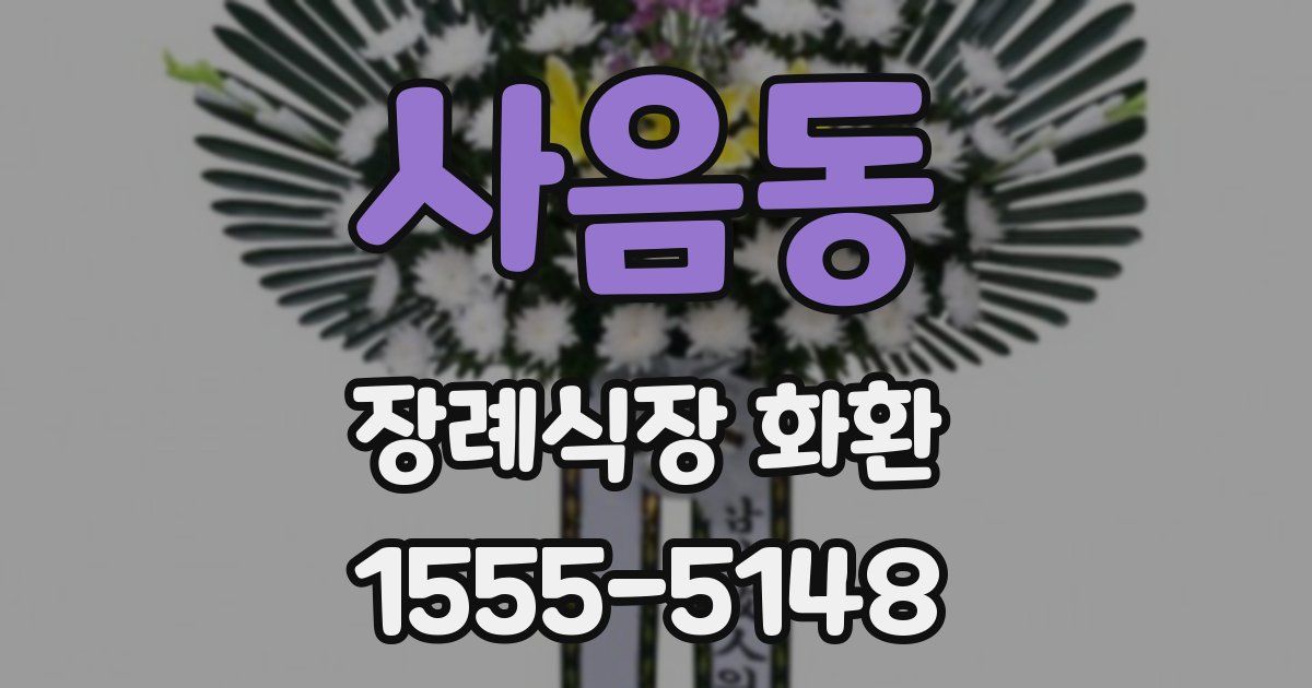 사음동 장례식장 화환