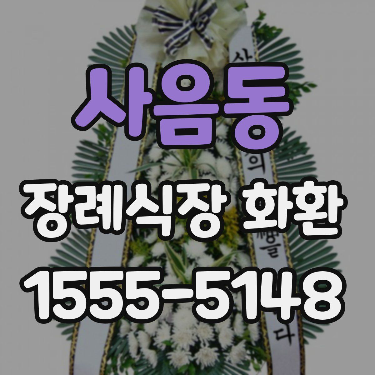 사음동 장례식장 화환