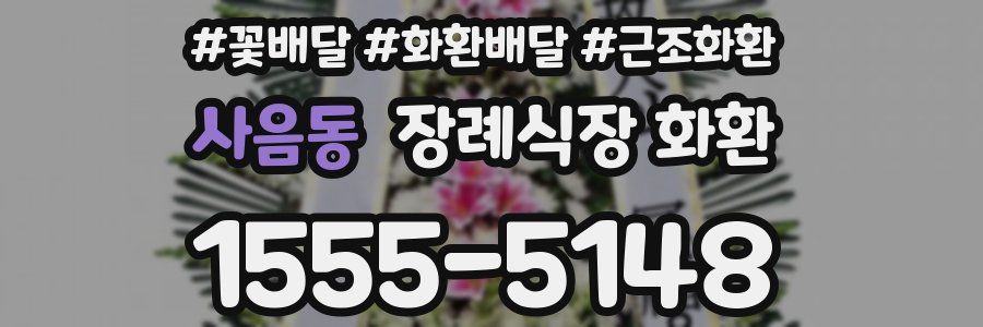 사음동 장례식장 화환