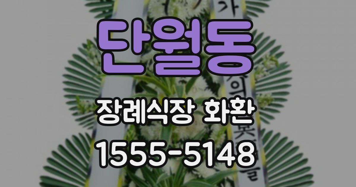 단월동 장례식장 화환