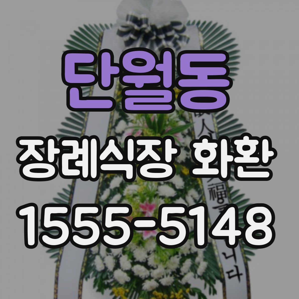 단월동 장례식장 화환