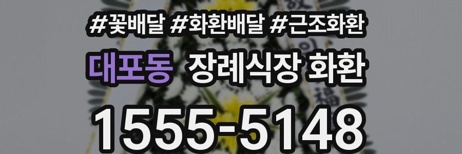 대포동 장례식장 화환