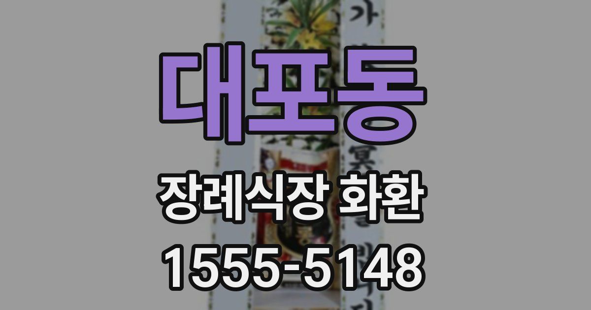 대포동 장례식장 화환