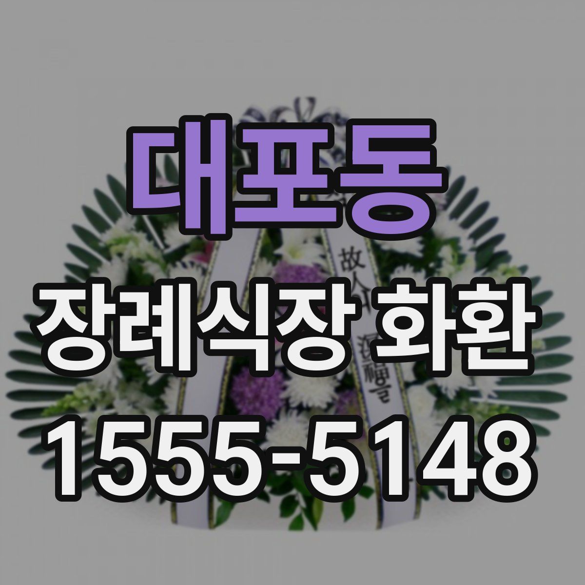 대포동 장례식장 화환