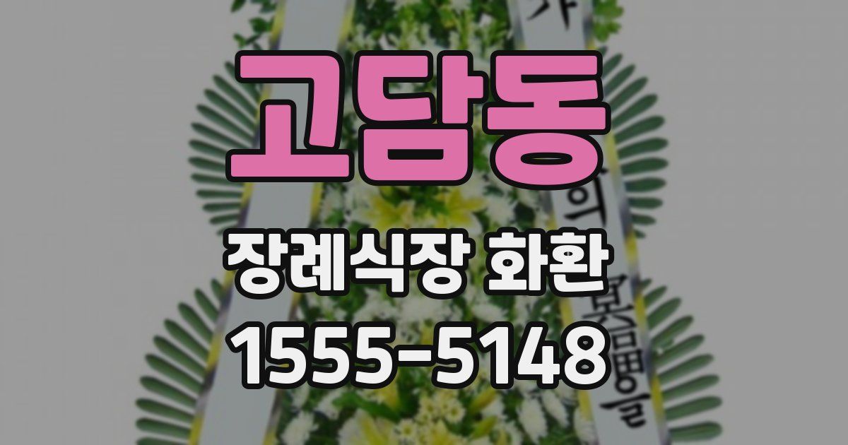 고담동 장례식장 화환