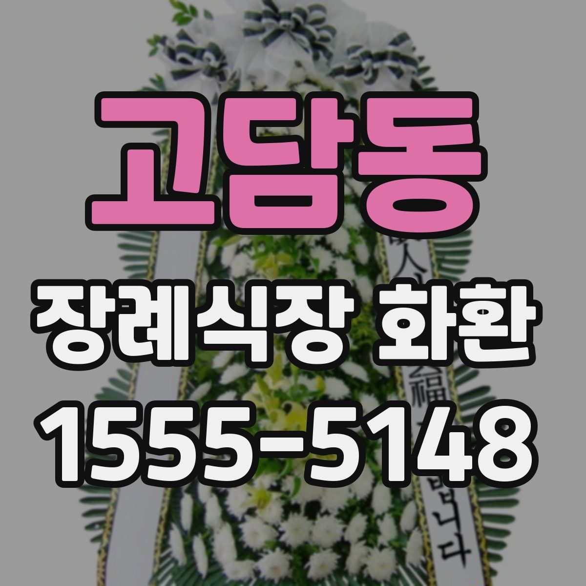 고담동 장례식장 화환