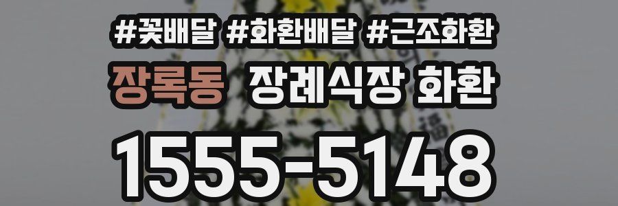 장록동 장례식장 화환