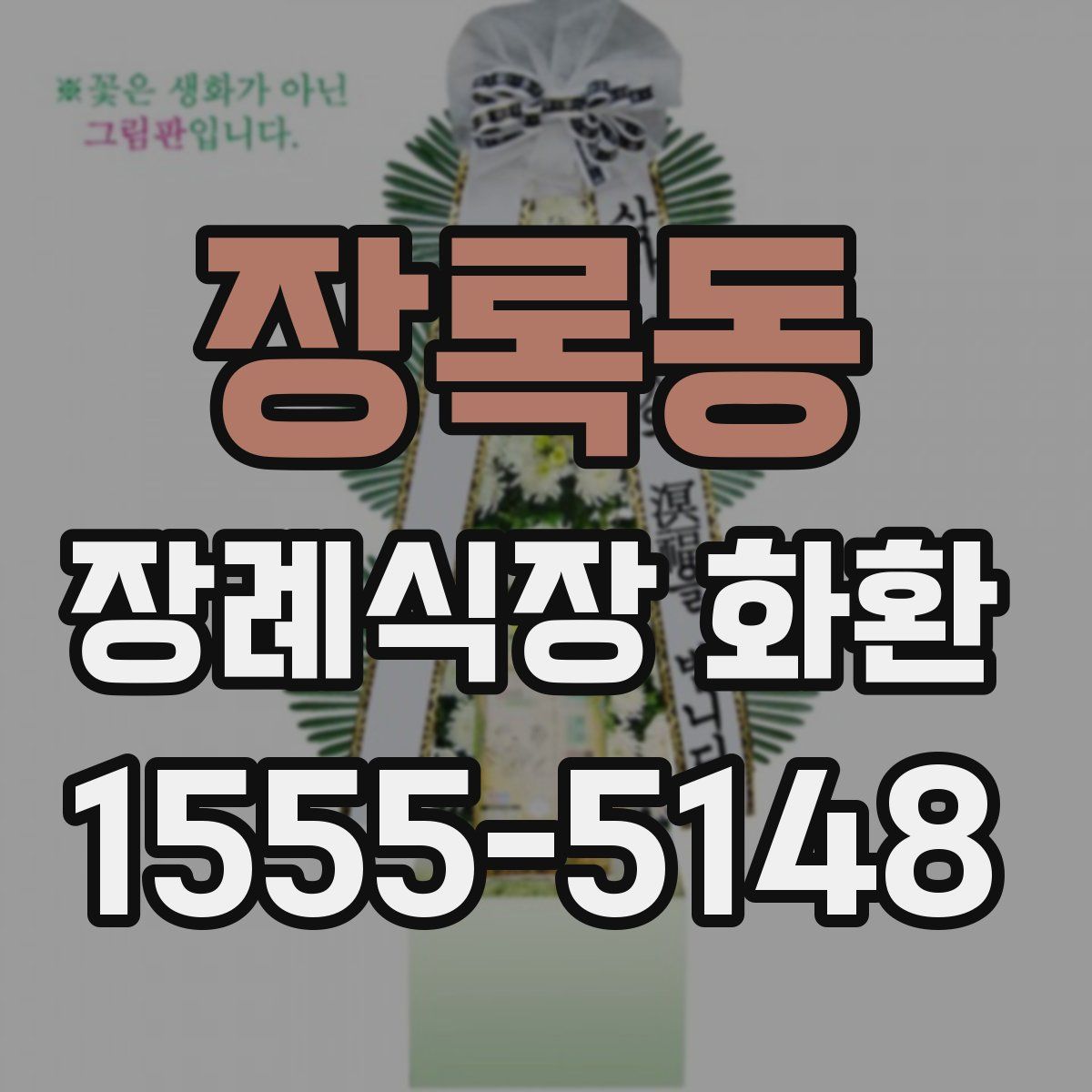 장록동 장례식장 화환